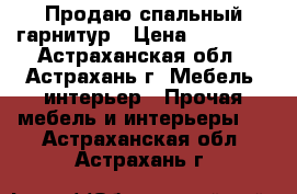 Продаю спальный гарнитур › Цена ­ 15 000 - Астраханская обл., Астрахань г. Мебель, интерьер » Прочая мебель и интерьеры   . Астраханская обл.,Астрахань г.